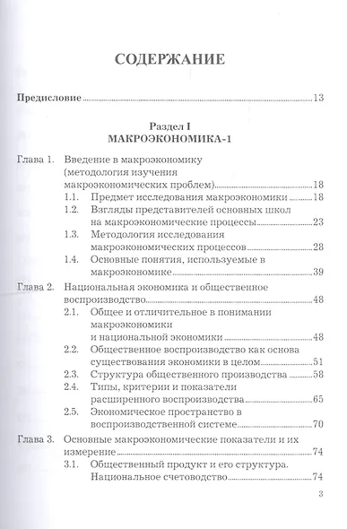 Экономическая теория. Макроэкономика -1,2. Метаэкономика. Экономика трансформаций: Учебник, 3-е изд. - фото 2
