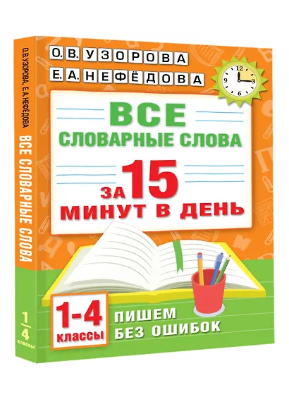 Все словарные слова за 15 минут в день. 1-4 классы - фото 3