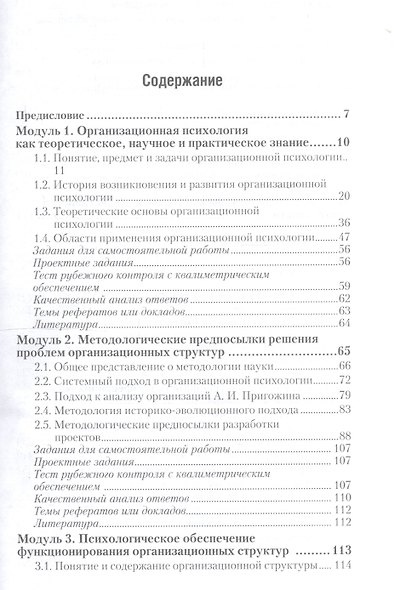 Организационная психология : учебник для бакалавров / 2-е изд., перераб. и доп. - фото 2