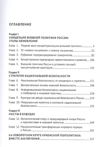Эволюция внешнеполитической стратегии России: монография - фото 2
