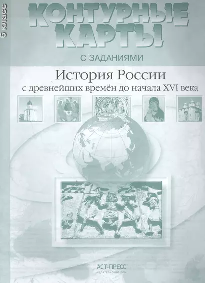 Контурные карты с заданем. История России с др. времен до начала  16  в. 6 класс - фото 1