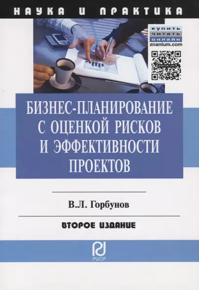 Бизнес-планирование с оценкой рисков и эффективности проектов. Научно-практическое пособие - фото 1