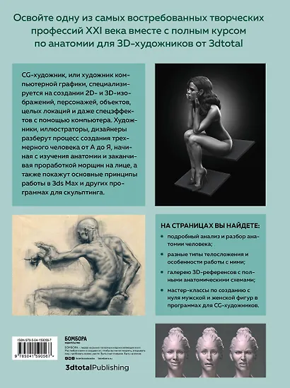 Анатомия для 3D-художников. Курс для разработчиков персонажей компьютерной графики - фото 2