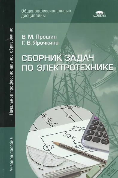 Сборник задач по электротехнике Уч. пос. (4,5 изд) (НПО) Прошин (ФГОС) - фото 1