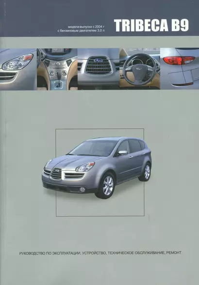 Subaru TRIBECA B9. Модели выпуска с 2004 года с бензиновым двигателем EZ30D. Руководство по эксплуатации, устройство, техническое обслуживание, ремонт - фото 1