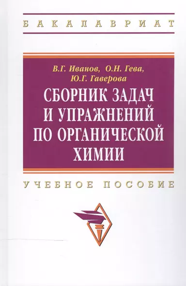 Сборник задач и упражнений по органической химии:Учебное пособие - фото 1