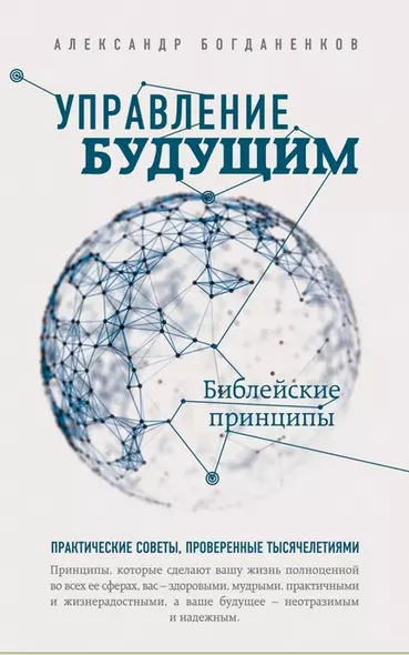 Управление будущим: библейские принципы - фото 1