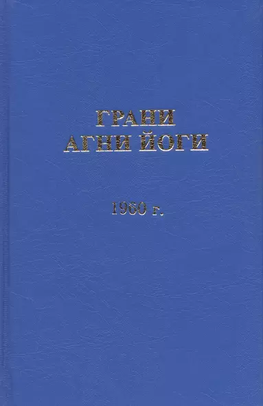 Грани Агни Йоги. 1960 год - фото 1