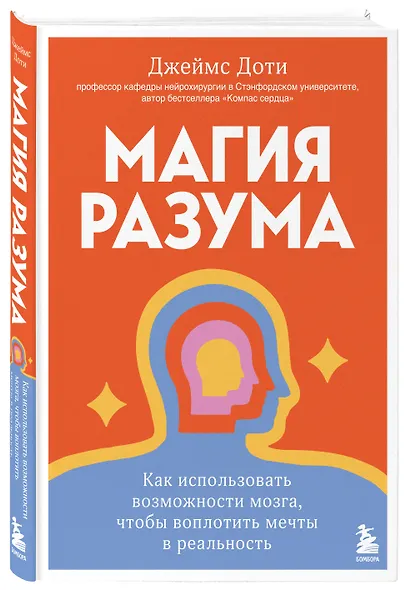Магия разума. Как использовать возможности мозга, чтобы воплотить мечты в реальность - фото 3