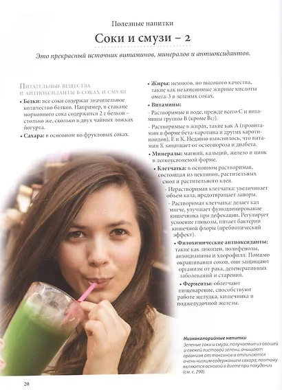 Полезные напитки. Смузи, соки, травяные чаи и другие полезные напитки. Программа по очищению организма и избавлению от лишнего веса - фото 7