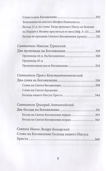 Святое Богоявление (Крещение Господне). Антология святоотеческих проповедей - фото 3