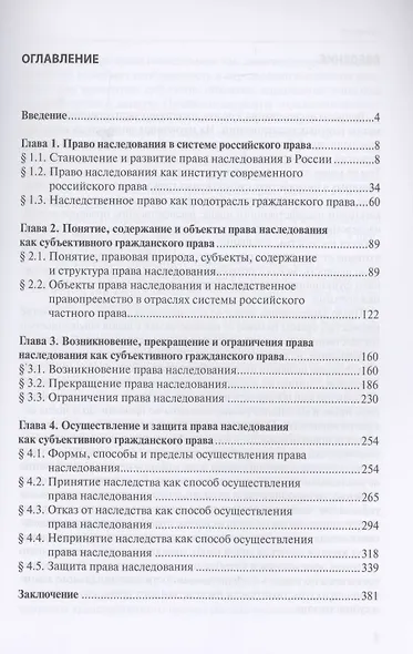 Право наследования в гражданском праве России: монография - фото 2