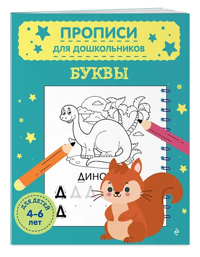 Комплект из 2х прописей для детей 4-6 лет: буквы и цифры - фото 5