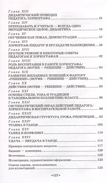 Педагогика и психология танца Заметки хореографа Уч. пос. (2 изд) (мУдВ СпецЛит) Зайфферт - фото 3