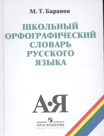 Школьный орфографический словарь рус. яз. 5-11 кл. (20,21 изд) (ШС) Баранов - фото 1