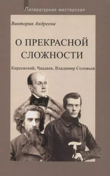 О прекрасной сложности. Киреевский, Чаадаев, Владимир Соловьев - фото 1