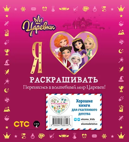 Я люблю раскрашивать. Царевны - фото 2