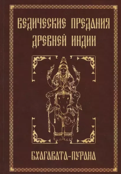 Ведические предания Древней Индии. Бхагавата-пурана. 3-е изд. - фото 1