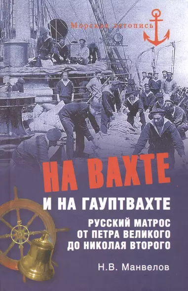 На вахте и на гауптвахте. Русский матрос от Петра Великого до Николая Второго - фото 1