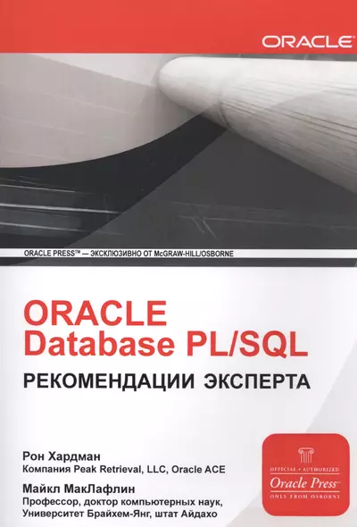 ORACLE Database PL/SQL Рекомендации эксперта (мOracle) Хардман - фото 1