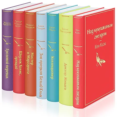 Рождественский подарок (комплект из 7 книг: "Над кукушкиным гнездом", "Доктор Живаго", "Коллекционер" и др.) - фото 2