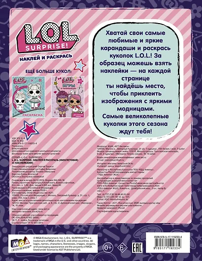 L.O.L. Surprise. Наклей и раскрась (фиолетовая) (с наклейками) - фото 2