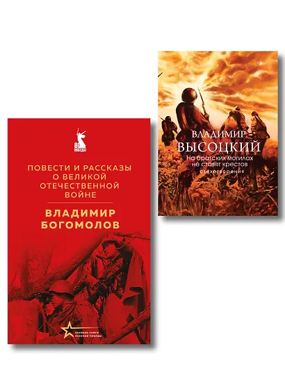 Война в прозе и рифме (набор из 2-х книг: "Повести и рассказы о Великой Отечественной войне" В. Богомолова и "На братских могилах не ставят крестов. Стихотворения" В. Высоцкого) - фото 1