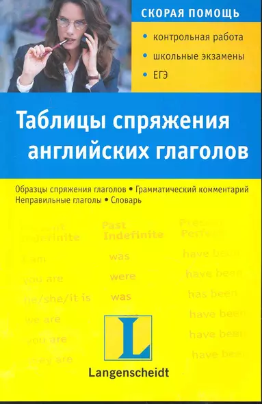 Таблицы спряжения английских глаголов. Учебное пособие - фото 1