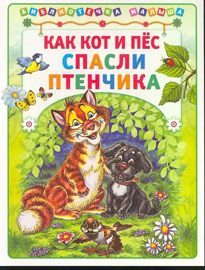 Как кот и пёс спасли птенчика - фото 1