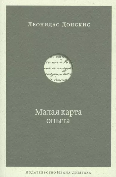 Малая карта опыта: Предчувствия, максимы, афоризмы - фото 1