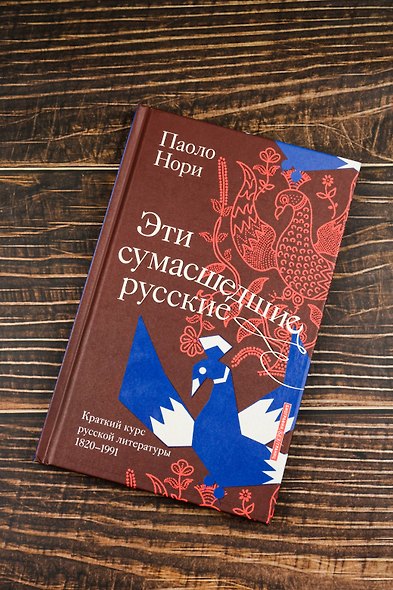 Эти сумасшедшие русские. Краткий курс русской литературы 1820-1991 - фото 5