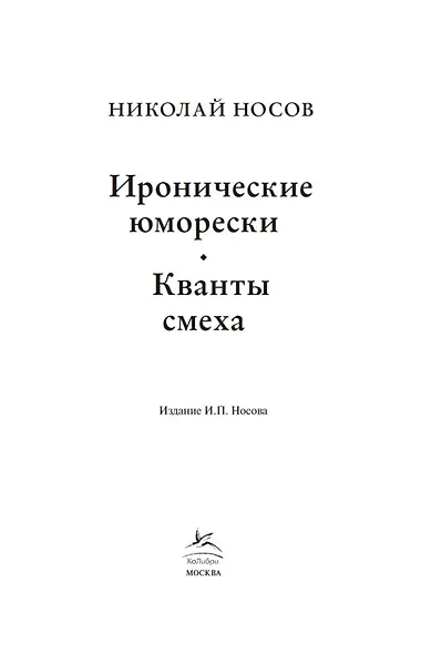 Иронические юморески. Кванты смеха - фото 10