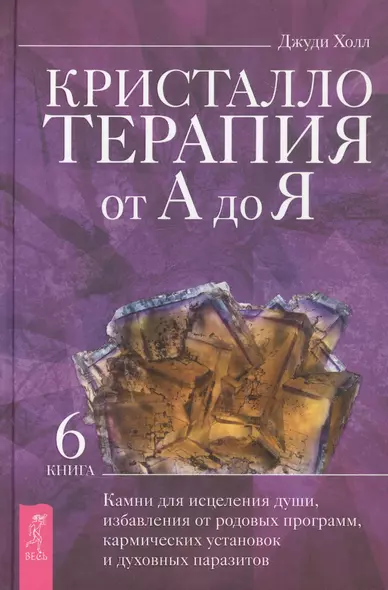 Кристаллотерапия от А до Я. Книга 6. Камни для исцеления души, избавления от родовых программ - фото 1