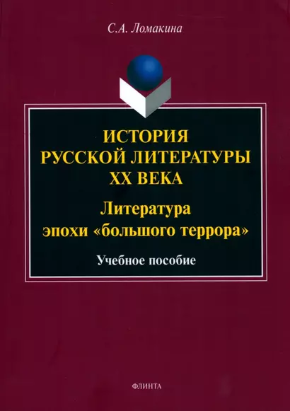 История русской литературы XX века: Литература эпохи "большого террора" : учеб. пособие - фото 1