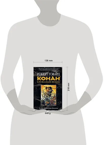 Конан. Кровавый венец - фото 2