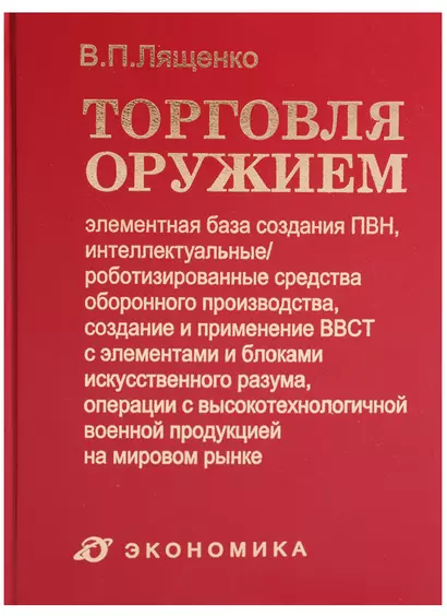 Торговля оружием: элементная база создания ПВН, интеллектуальные/роботизированные средства оборонного производства, создание и применение ВВСТ с элементами и блоками искусственного разума, операции с высокотехнол. военной продукцией на мировом рынке - фото 1