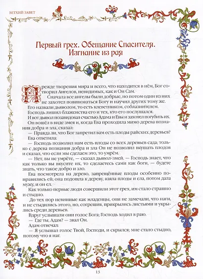 Библия для детей. В изложении княгини Марии Львовой - фото 6