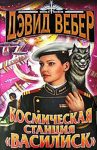 Космическая станция "Василиск"  Честь королевы: романы - фото 1
