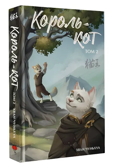 Король-кот. Том 2 - фото 3