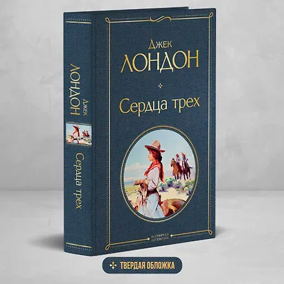 Сердца трех - фото 4