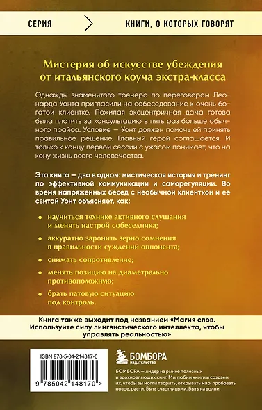 Если ты сможешь договориться с Богом. Итальянский бестселлер об искусстве убеждения и управления реальностью - фото 2