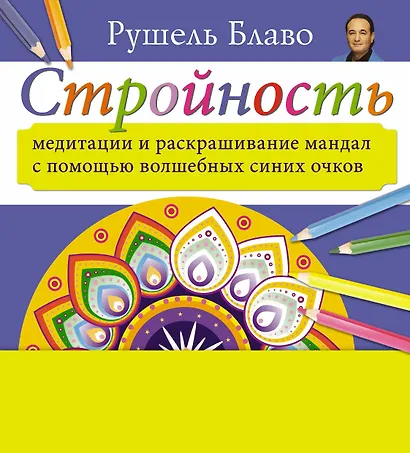 Медитации и раскрашивание мандал с помощью волшебных синих очков. Стройность  (+стерео-очки) - фото 1