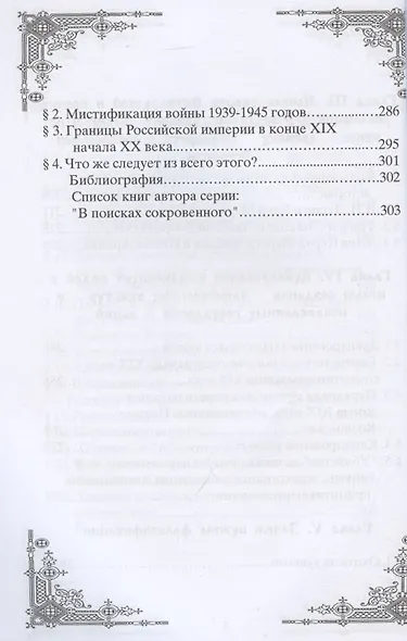Украденная история (мВПС) Шемшук - фото 5