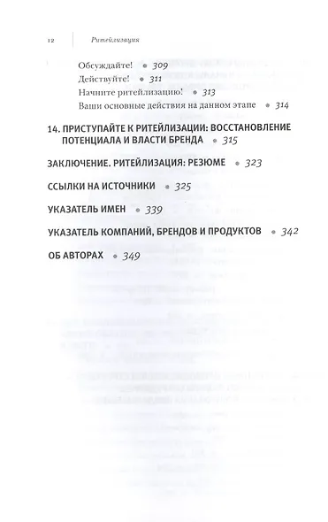 Ритейлизация / Как выжить в эпоху диктата розничных сетей, используя силу и власть ритейлеров на благо своего бизнеса - фото 7