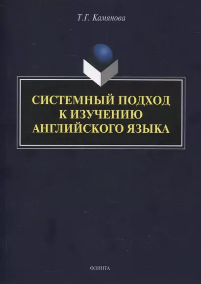 Системный подход к изучению английского языка - фото 1