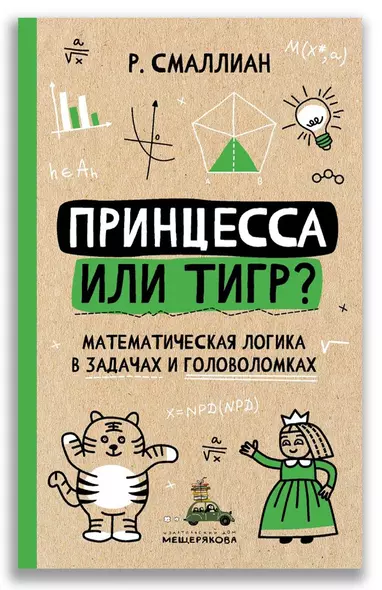 Принцесса или тигр? - фото 1