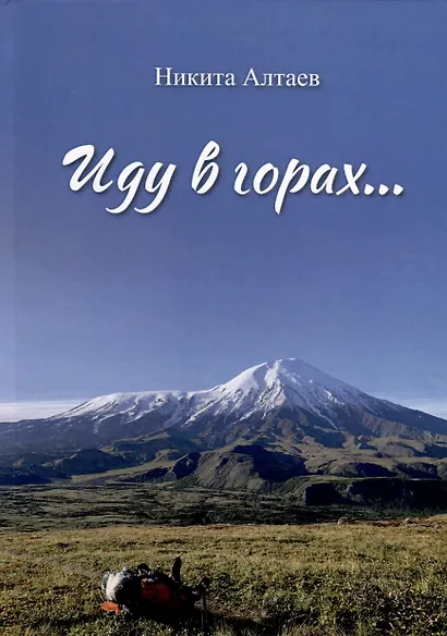 Иду в горах… - фото 1