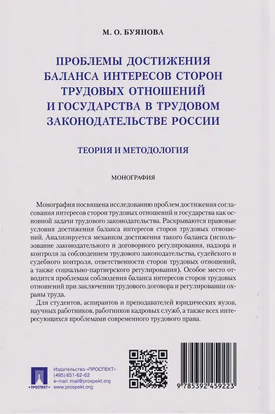 Проблемы достижения баланса интересов сторон трудовых отношений и государства в трудовом законодательстве России (теория и методология): монография - фото 2