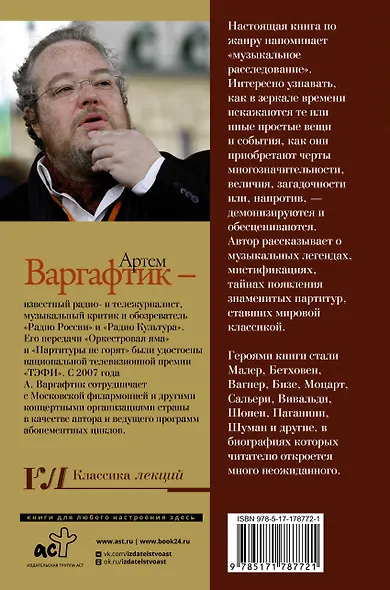 Секреты великих композиторов. Издание 2-е, дополненное - фото 2