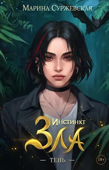 Инстинкт Зла (комплект из 3-х книг + подарочный бокс) - фото 4